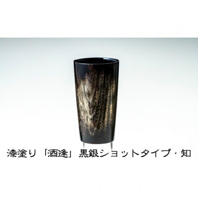漆塗り「酒逢」黒銀ショットタイプ・知 [54070634]