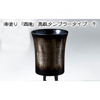 漆塗り「酒逢」黒銀タンブラータイプ・千 [54070638]