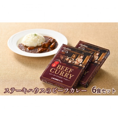 ステーキハウスのビーフカレー 6食セット [54070640]