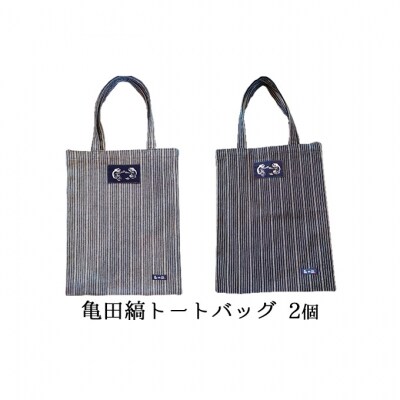 亀田縞トートバッグ2個[54070595]