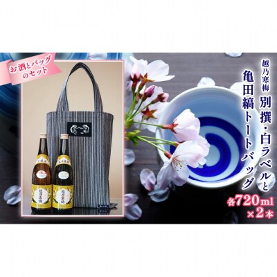 越乃寒梅別撰720ml・白ラベル720mlと亀田縞トートバッグ セット [54070683]