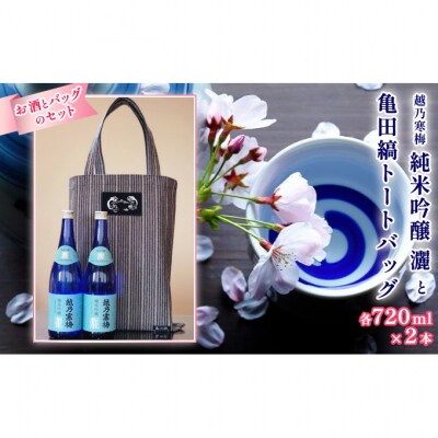 越乃寒梅純米吟醸灑720ml 2本と亀田縞トートバッグ セット [54070685]