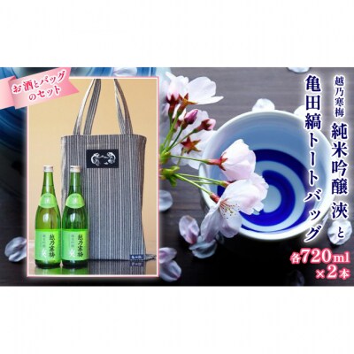 越乃寒梅純米吟醸浹720ml2本と亀田縞トートバッグセット [54070753]