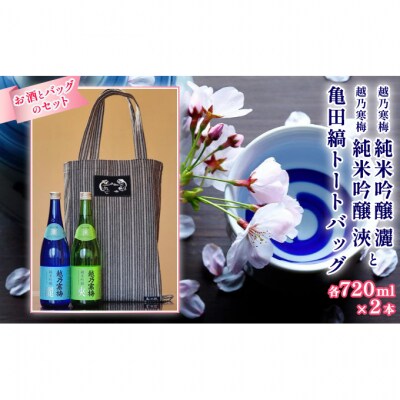 越乃寒梅純米吟醸灑720ml・純米吟醸浹720mlと亀田縞トートバッグセット[54070754]