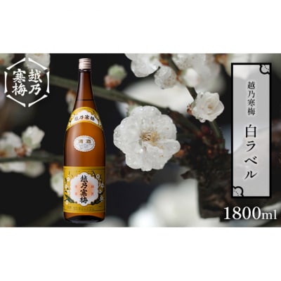 越乃寒梅 白ラベル 1800ml 1本 [54070778]