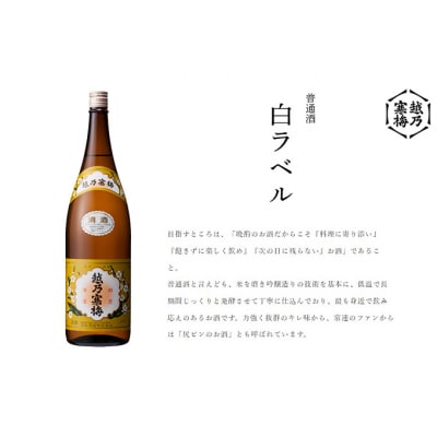 越乃寒梅 白ラベル 1800ml 1本 [54070778]