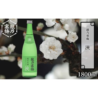 越乃寒梅 浹 1800ml [54070781]