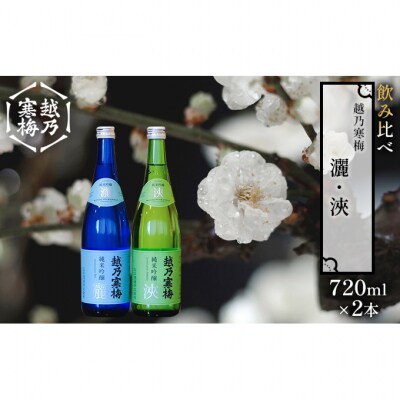 越乃寒梅 灑720ml・浹720ml 日本酒 飲み比べ セット[54070784]