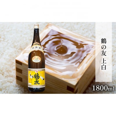 鶴の友 上白 1800ml 日本酒 1本 [54070787]