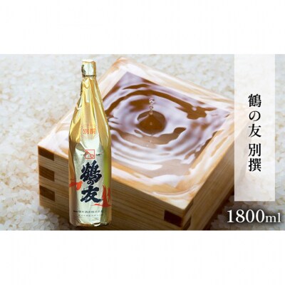 鶴の友 別撰 1800ml 日本酒 1本 [54070788]