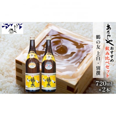 鶴の友 上白720ml・別撰720ml 日本酒 飲み比べセット [54070789]