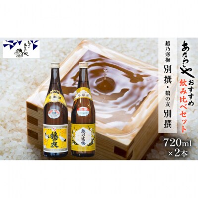 越乃寒梅 別撰720ml・鶴の友 別撰720ml 日本酒 飲み比べセット [54070790]