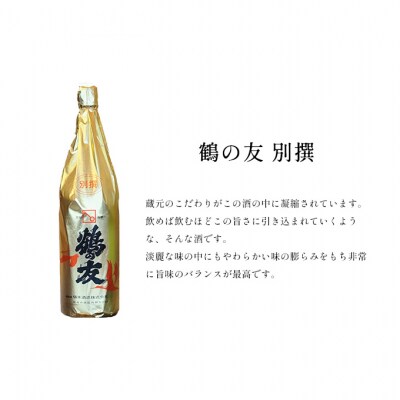 越乃寒梅 別撰720ml・鶴の友 別撰720ml 日本酒 飲み比べセット [54070790]