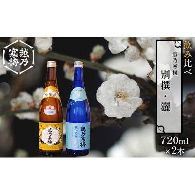越乃寒梅 別撰720ml・灑720ml 日本酒 飲み比べセット [54070791]