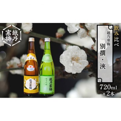 越乃寒梅 別撰720ml・浹720ml 日本酒 飲み比べセット [54070792]