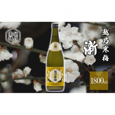 越乃寒梅　新1800ml [54071166]