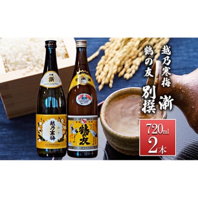 越乃寒梅 新720ml・鶴の友 別撰720ml [54071167]