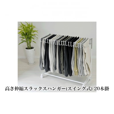 高さ伸縮スラックスハンガー(スイング式)20本掛 白 [54070664]