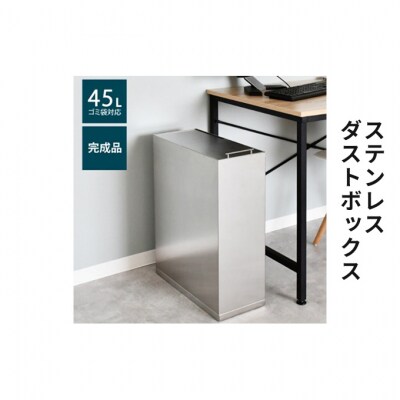 ステンレスダストボックス 45L袋用 [54070948]
