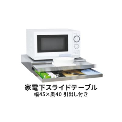 家電下スライドテーブル 幅45×奥40 引出し付き [54070952]