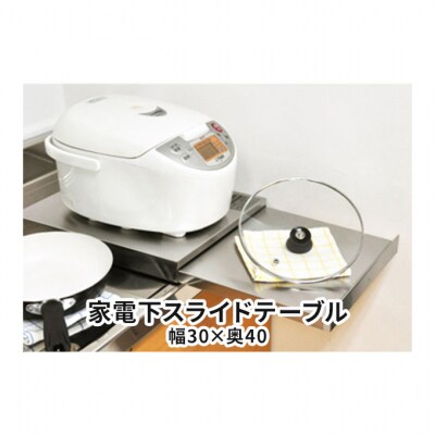 家電下スライドテーブル 幅30×奥40 [54070954]
