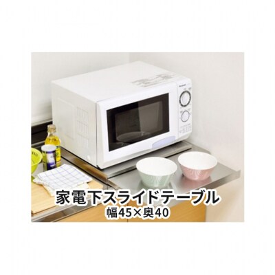 家電下スライドテーブル 幅45×奥40 [54070955]
