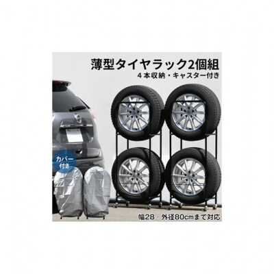 カバー付き薄型タイヤラック2個組(タイヤ幅28・外径80cmまで対応) [54071131]