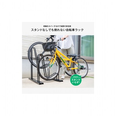 スタンドいらずの頑丈自転車ラック 2台用[54071133]