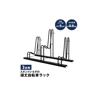 スタンドいらずの頑丈自転車ラック 3台用ぐらつき抑制 [54071134]