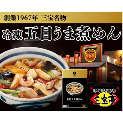 冷凍 五目うま煮めん〈3食〉[54070912]