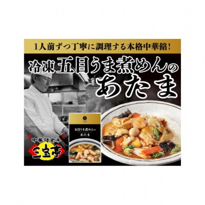 冷凍五目うま煮めんのあたま〈4食〉[54070913]