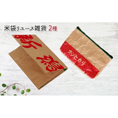 米袋リユース雑貨2種(ポーチ、名刺入れ)[54070688]