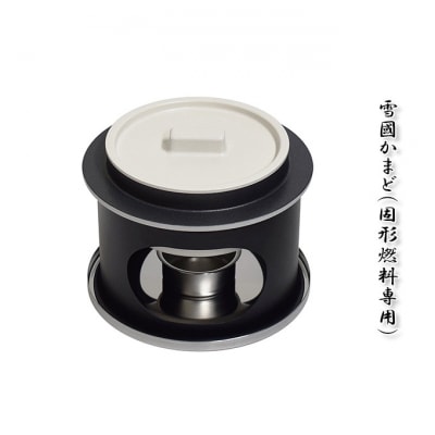 雪國かまど 固形燃料専用 釜 セット [54070695]