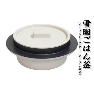 雪國ごはん釜 オーブントースター・オーブン専用 セット [54070696]