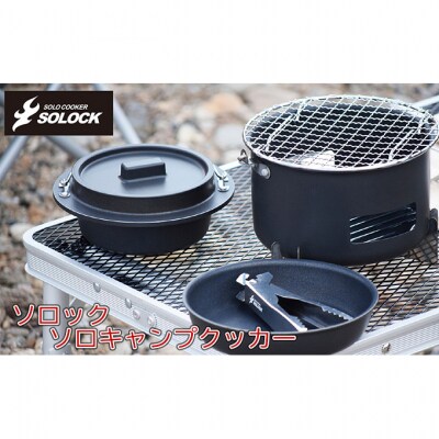 ソロック ソロキャンプクッカー 基本セット [54070697]