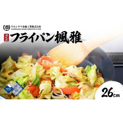 楓雅(フーガ)フライパン 26cm ガス火専用 [54070698]