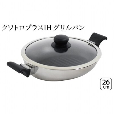 クワトロプラスIH グリルパン26cm IH対応 蓋付き [54070850]