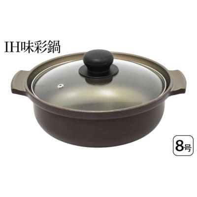 IH味彩鍋8号 IH対応 鍋 アルミ鋳物製 蓋付き [54070851]