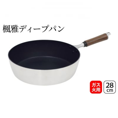 楓雅ディープパン28cm ガス火専用 [54070853]