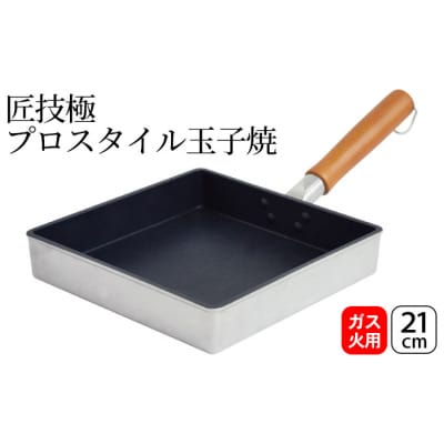 匠技極 プロスタイル玉子焼21cm ガス火専用 [54070855]
