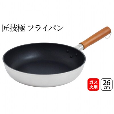 匠技極 フライパン26cm ガス火専用 [54070857]