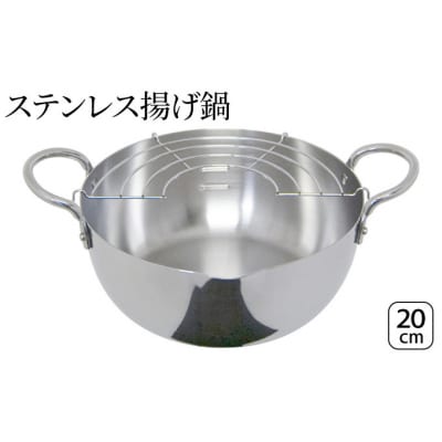 ステンレス揚げ鍋20cm IH対応 [54070859]