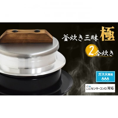 釜炊き三昧 極 2合炊きガス火専用[54071547]