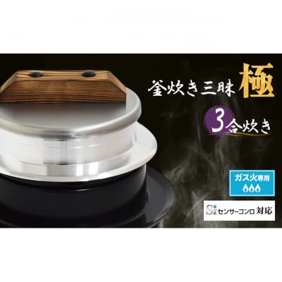 釜炊き三昧 極 3合炊き ガス火専用[54071548]