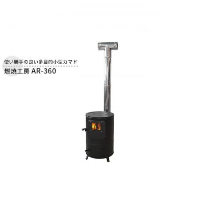 燃焼工房 AR-360 屋外用 ストーブ カマド 釜戸 セット [54070760]