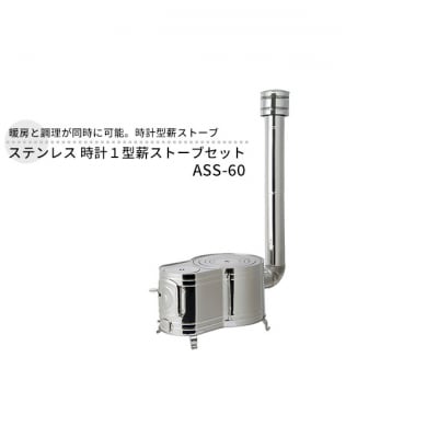 ステンレス 時計1型薪ストーブセット ASS-60 屋外用 [54070761]