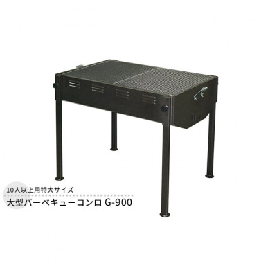 大型バーベキューコンロ G-900 大型[54070762]