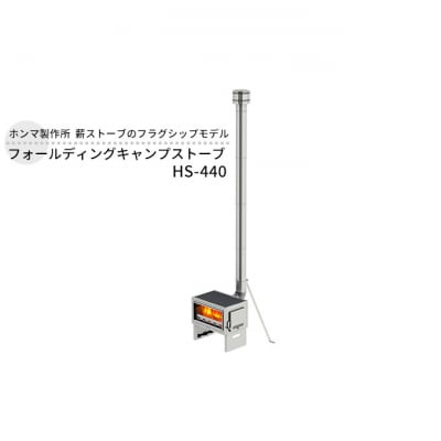 フォールディングキャンプストーブ HS-440 屋外用 [54070763]