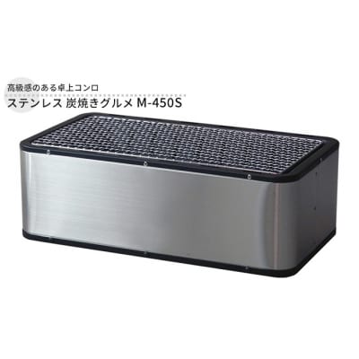 ステンレス 炭焼きグルメ M-450S [54070764]
