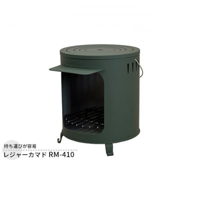 レジャーカマド RM-410 屋外用 [54070765]